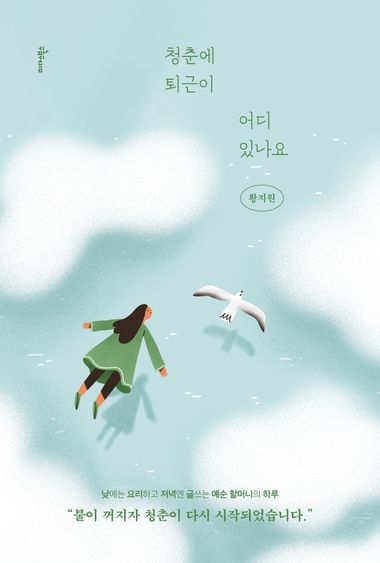 청춘에 퇴근이 어디 있나요 표지