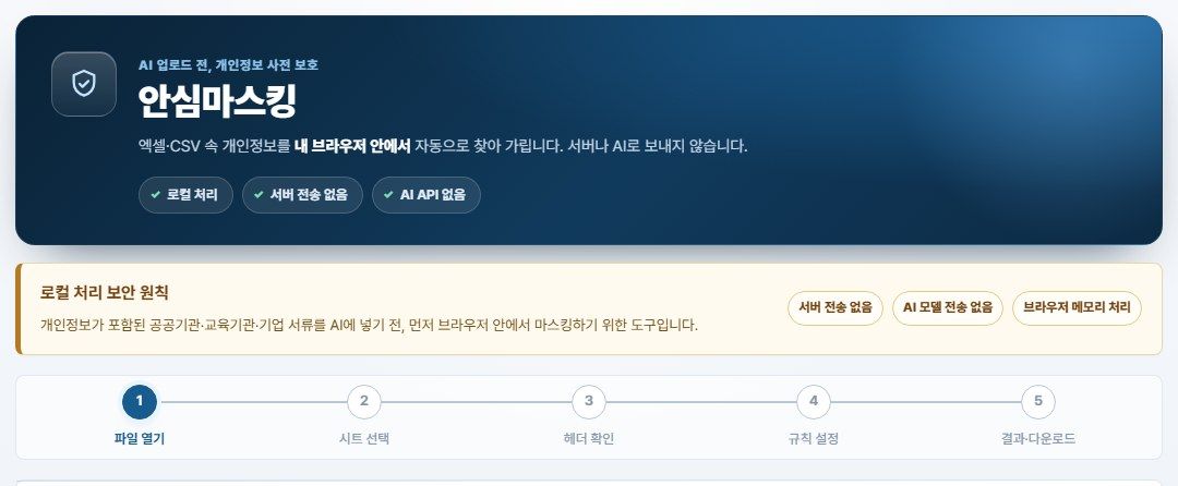 안심마스킹 도구 첫 화면